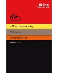 451' по Фаренгейту = Fahrenheit 451