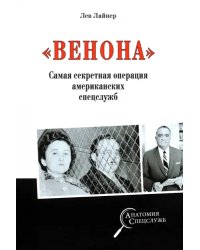 &quot;Венона&quot;. Самая секретная операция американских спецслужб