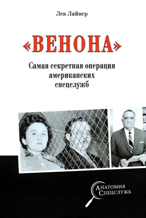 &quot;Венона&quot;. Самая секретная операция американских спецслужб