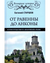 От Равенны до Анконы. История путешествия по &quot;византийской&quot; Италии