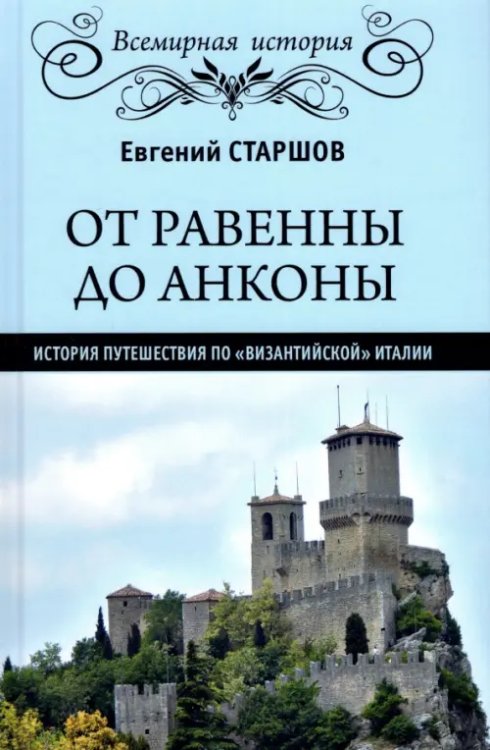 От Равенны до Анконы. История путешествия по &quot;византийской&quot; Италии