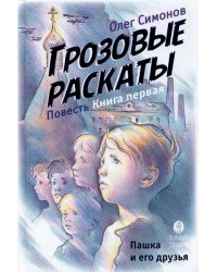 Пашка и его друзья. Грозовые раскаты. Книга первая