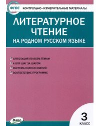 Литературное чтение на родном русском языке. 3 класс. Контрольно-измерительные материалы. ФГОС