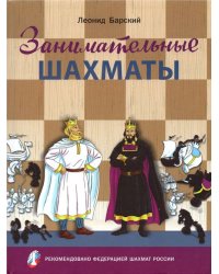 Занимательные шахматы. Книга начинающего игрока