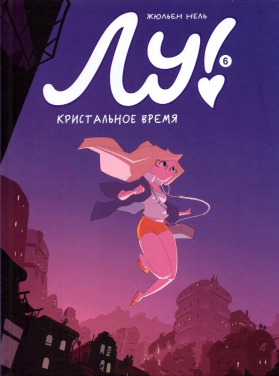 Лу! Книга 6. Кристальное время