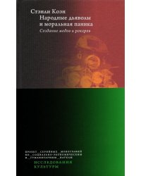 Народные дьяволы и моральная паника. Создание модов и рокеров