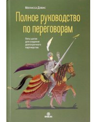 Полное руководство по переговорам. Пять шагов для создания долгосрочного партнерства