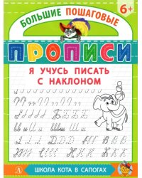 Я учусь писать с наклоном