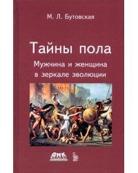 Тайны пола. Мужчина и женщина в зеркале эволюции