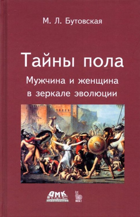 Тайны пола. Мужчина и женщина в зеркале эволюции