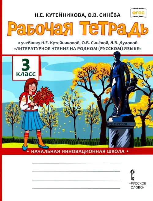 Рабочая тетрадь к учебнику Н.Е. Кутейниковой, О.В. Синёвой, Л.В. Дудовой &quot;Литературное чтение на родном (русском) языке&quot;. 3 класс. ФГОС