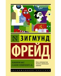 Психология масс и анализ человеческого &quot;я&quot;