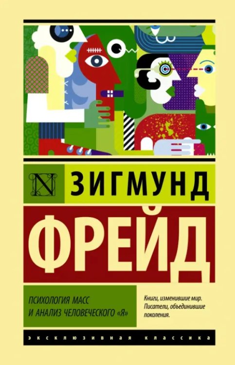 Психология масс и анализ человеческого &quot;я&quot;