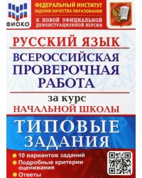 ВПР ФИОКО Русский язык за курс начальной школы. Типовые задания. 10 вариантов. ФГОС