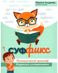 Суффикс. Логопедический тренажер. Коррекция дизорфографии