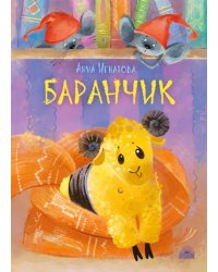 Баранчик. Игрушечная повесть