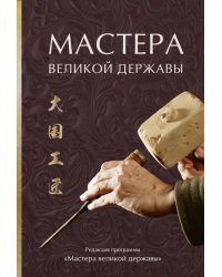 Мастера великой державы