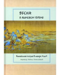 Весна в яшмовом тереме. Китайская поэзия в жанре &quot;цы&quot;