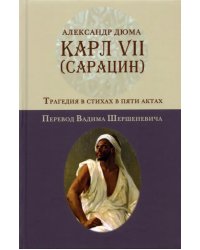 Карл VII. (Сарацин). Трагедия в стихах и 5 актах