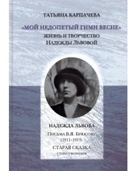 &quot;Мой недопетый гимн весне&quot;. Жизнь и творчество Надежды Львовой