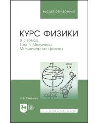 Курс физики. В 3-х томах. Том 1. Механика. Молекулярная физика. Учебник