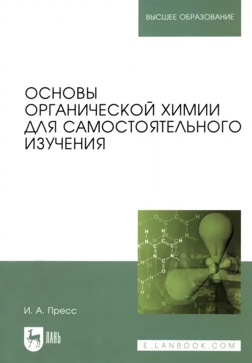 Основы органической химии для самостоятельного изучения. Учебное пособие для вузов