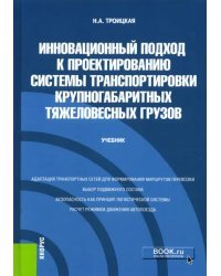 Инновационный подход к проектированию системы транспортировки крупногабаритных тяжеловесных грузов