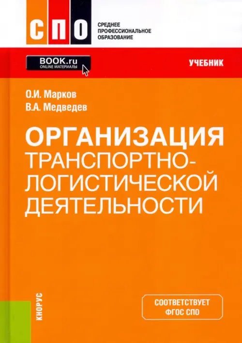 Организация транспортно-логистической деятельности. Учебник. ФГОС