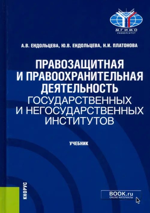 Правозащитная и правоохранительная деятельность государственных и негосударственных институтов