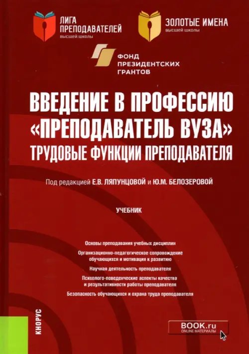 Введение в профессию &quot;Преподаватель вуза&quot;. Трудовые функции преподавателя. Учебник