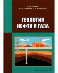 Геология нефти и газа. Учебник