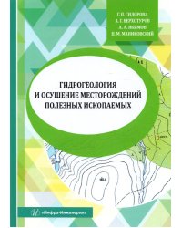 Гидрогеология и осушение месторождений полезных ископаемых. Учебник