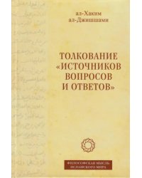 Толкование «Источников вопросов и ответов». Книга четвертая. Речи о тонких [материях]