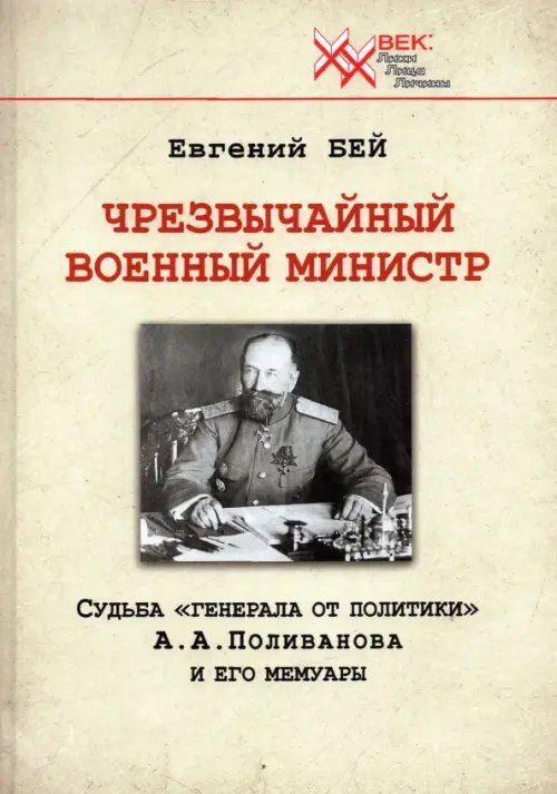 Чрезвычайный военный министр. Судьба &quot;генерала от политики&quot; А.А. Поливанова и его мемуары