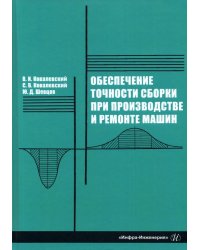 Обеспечение точности сборки при производстве и ремонте машин: учебное пособие