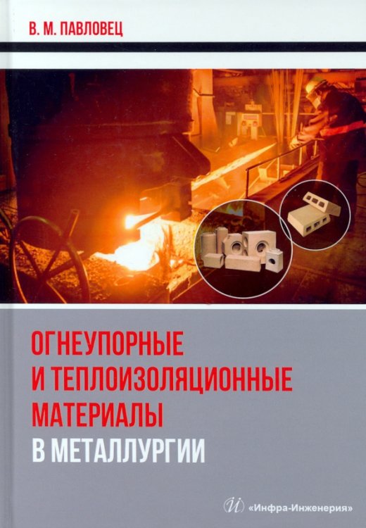 Огнеупорные и теплоизоляционные материалы в металлургии