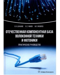 Отечественная компонентная база волоконной техники и фотоники