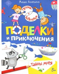 Поделки и приключения. Тайны моря