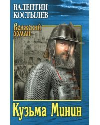 Кузьма Минин