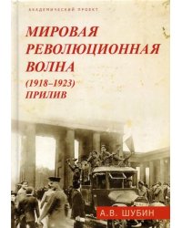 Мировая революционная волна (1918-1923). Прилив