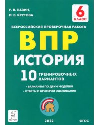 История 6 класс. Подготовка к ВПР. 10 тренировочных вариантов