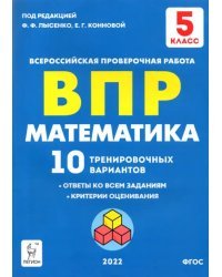 Математика 5 класс. Подготовка к ВПР. 10 тренировочных вариантов