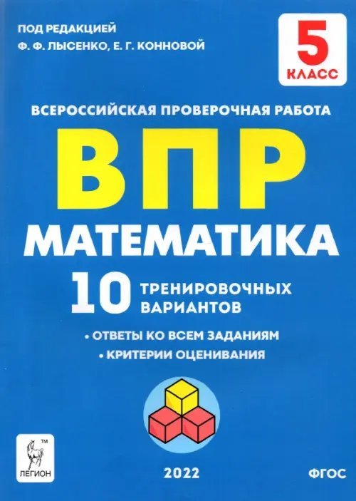 Математика 5 класс. Подготовка к ВПР. 10 тренировочных вариантов