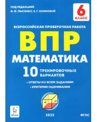 Математика 6 класс. Подготовка к ВПР. 10 тренировочных вариантов