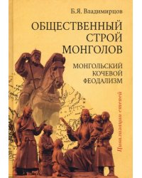 Общественный строй монголов. Монгольский кочевой феодализм