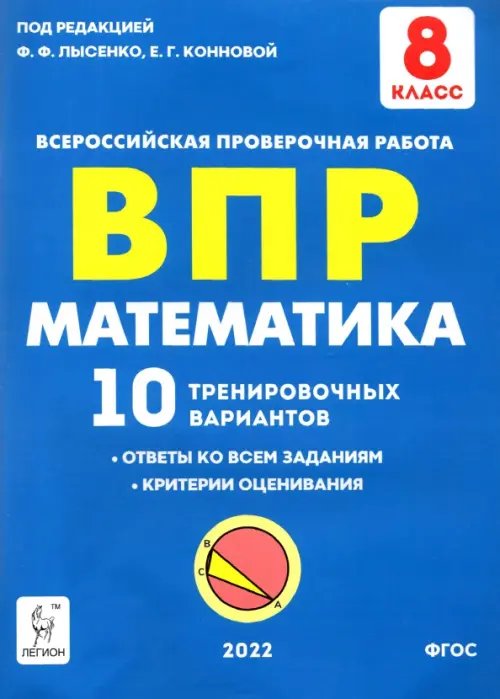 Математика 8 класс.  Подготовка к ВПР. 10 тренировочных вариантов