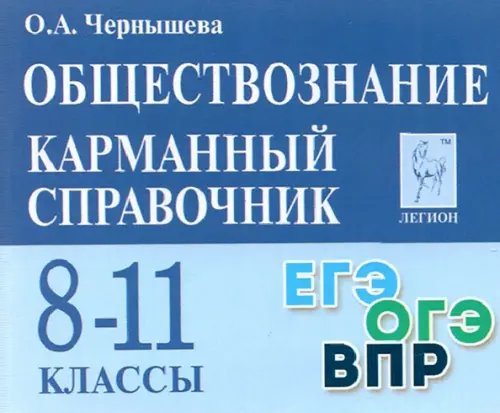 Обществознание. 8-11 классы. Карманный справочник