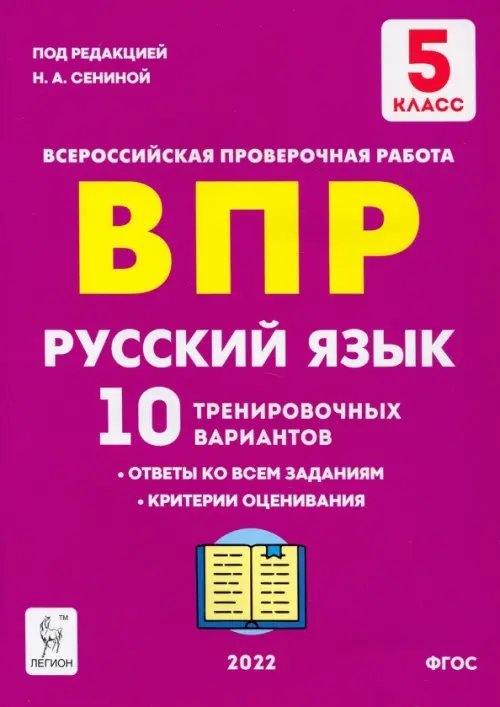 Русский язык. 5 класс. Подготовка к ВПР. 10 тренировочных вариантов. ФГОС