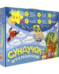 Подарок для малышей 6 в 1. Сундучок игр и развлечений для мальчика