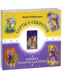 Карты с секретом